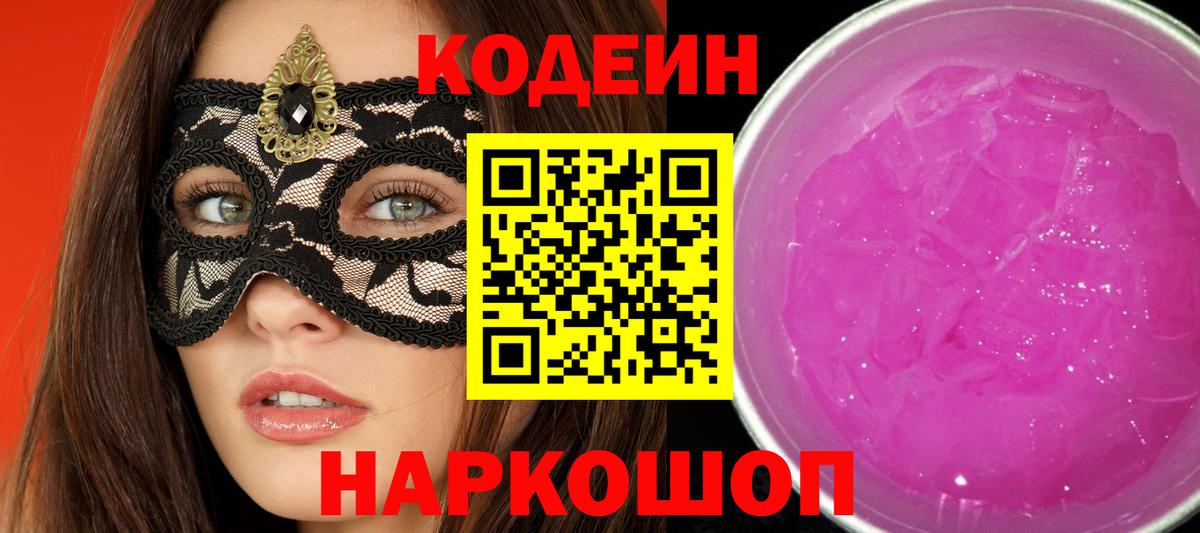 Кодеин Purple Drank  Вход с VPN  Тверь 